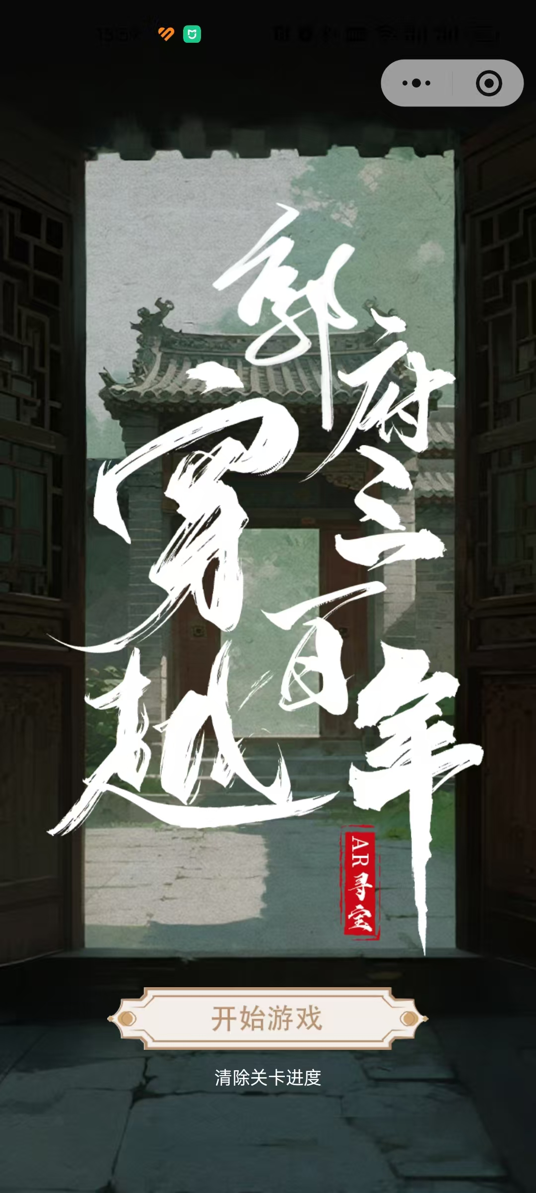 甘肃陇南郭家大院AR剧本游程序开发 项目图片 3