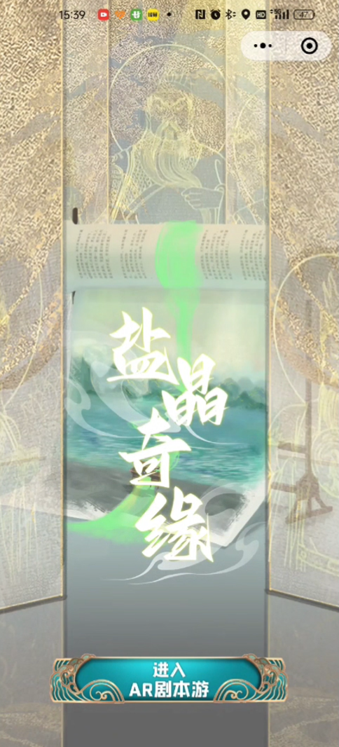 河北运城池盐博物馆AR剧游程序开发 项目图片 1